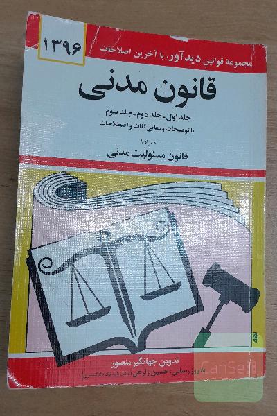 قانون مدنی: جلد اول - جلد دوم - جلد سوم با آخرین اصلاحات و الحاقات و توضیحات و معانی لغات و اصطلاحات همراه با قانون مسئولیت مدنی