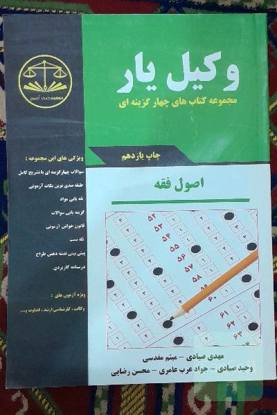 کتاب اصول فقه وکیل یار