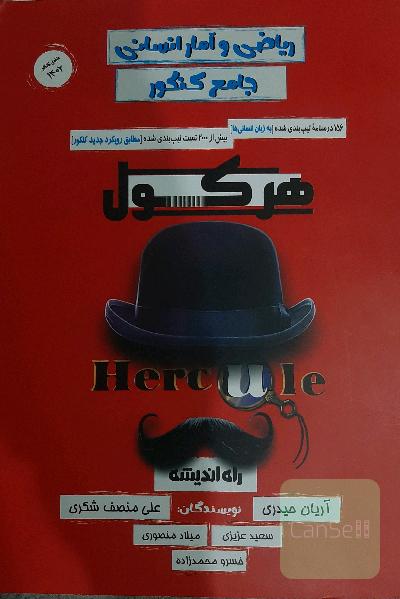 هرکول ریاضی و آمار انسانی
