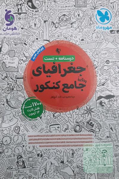 جغرافیای جامع مهروماه