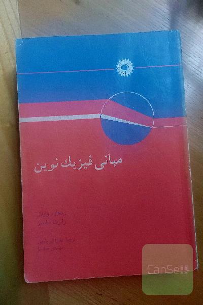 مبانی فیزیک نوین 