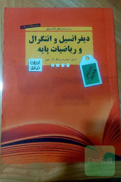 دیفرانسیل و انتگرال و ریاضیات پایه
