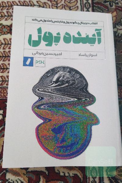 آینده پول
