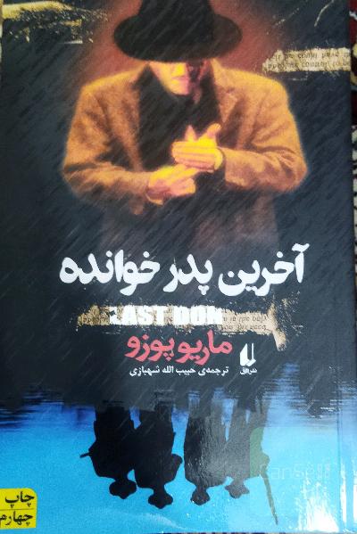 آخرین پدرخوانده
