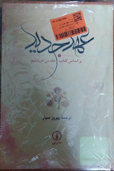 عهد جدید بر اساس کتاب مقدس اورشلیم