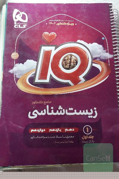 زیست جامع کنکور