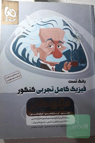 بانک تست فیزیک کامل تجربی