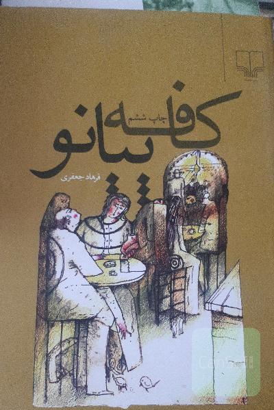 کافه پیانو