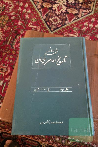 روزشمار تاریخ معاصر ایران 