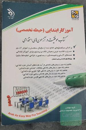 آموزگار ابتدایی حیطه تخصصی
