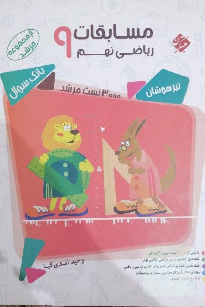 مسابقات ریاضی نهم