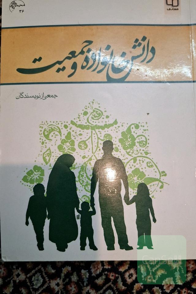 دانش خانواده و جمعیت