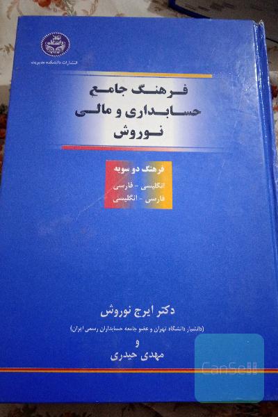 فرهنگ جامع حسابداری و مالی نوروش