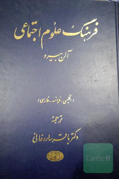 دایره‌المعارف علوم اجتماعی 