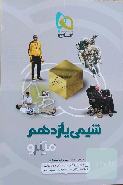 کتاب تست شیمی یازدهم میکرو گاج 
