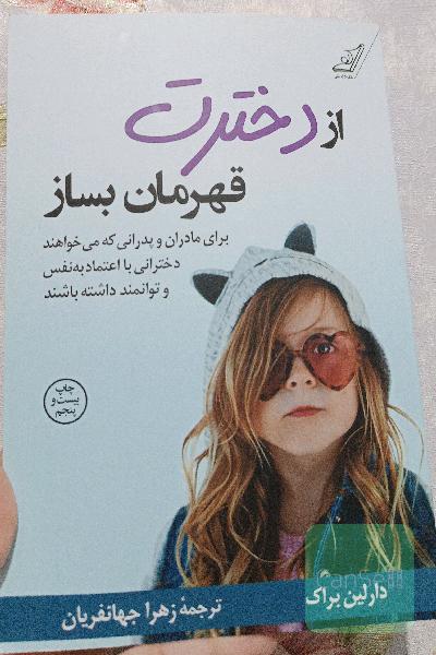 از دخترت‌ قهرمان بساز