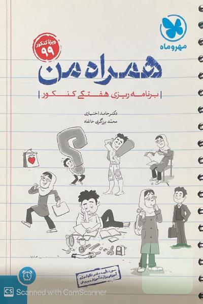 کتاب برنامه ریزی هفتگی کنکور همراه من