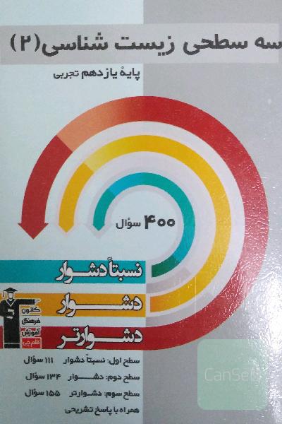 سه سطحی زیست‌شناسی 2 پایه یازدهم تجربی: نسبتا دشوار، دشوار، دشوارتر ...