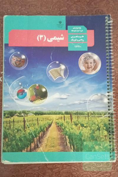 کتاب درسی شیمی دوازدهم 