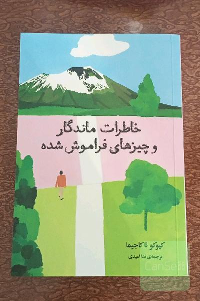 خاطرات ماندگار و چیزهای فراموش شده 