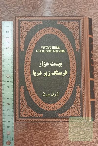 بیست هزار فرسنگ زیر دریا