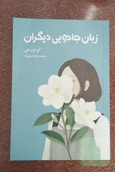 زبان جادویی دیگران