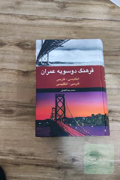 فرهنگ دوسویه عمران