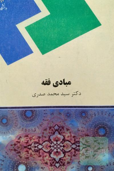 مبادی فقه 