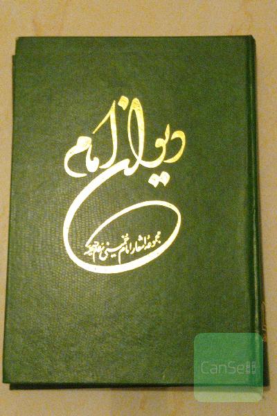 دیوان امام