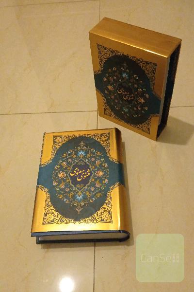مثنوی معنوی مولانا جلال الدین محمد بلخی