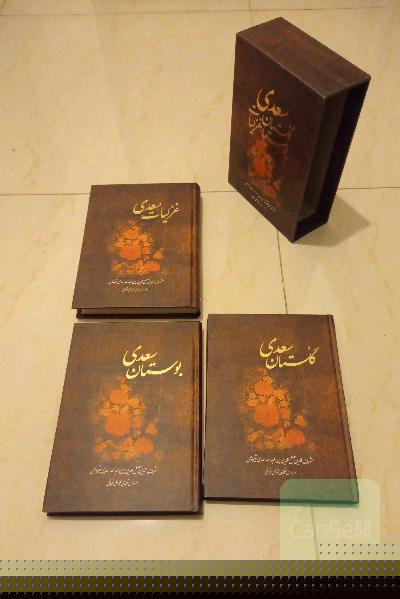 گلستان سعدی - بوستان سعدی - غزلیات سعدی