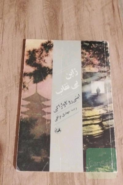 ژاپن بی نقاب