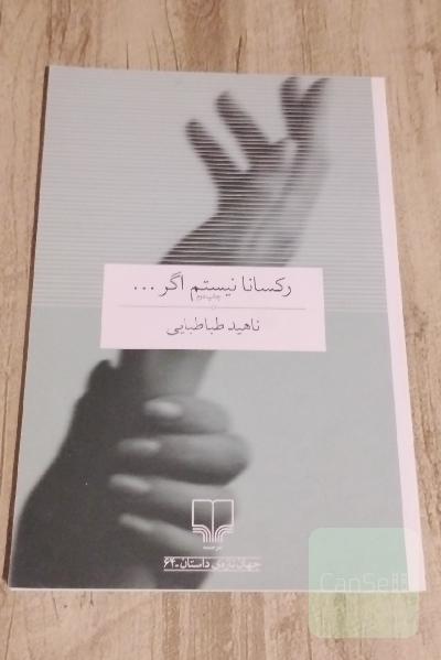 رکسانا نیستم اگر
