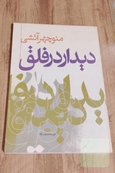 دیدار در فلق