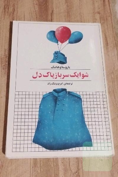شوایک سرباز پاک دل
