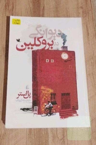 دیوانگی در بروکلین