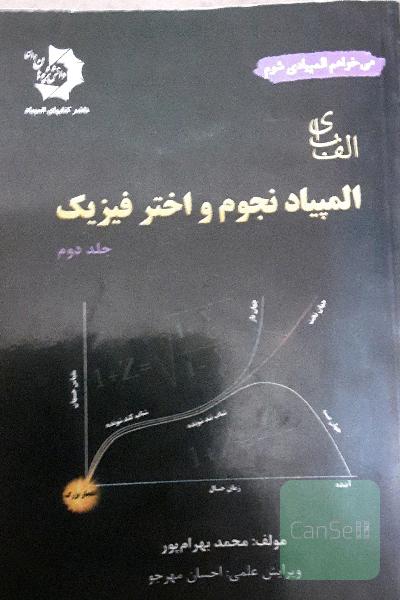 الفبای المپیاد نجوم و اختر فیزیک جلد دوم