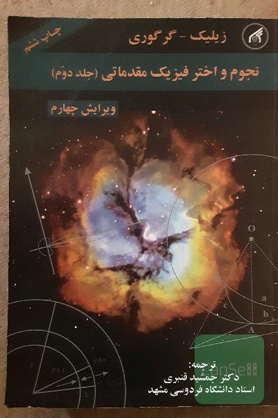 نجوم و اختر فیزیک مقدماتی (جلد دوم)