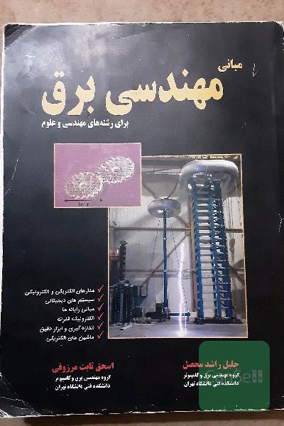 مبانی مهندسی برق