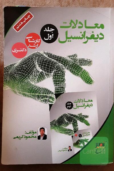 معادلات دیفرانسیل