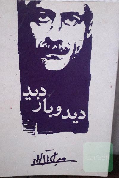 دید وبازدید 