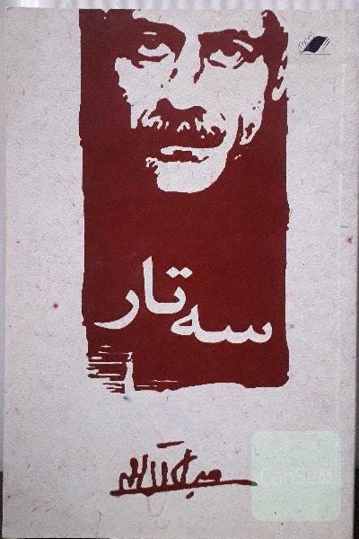 سه‌تار
