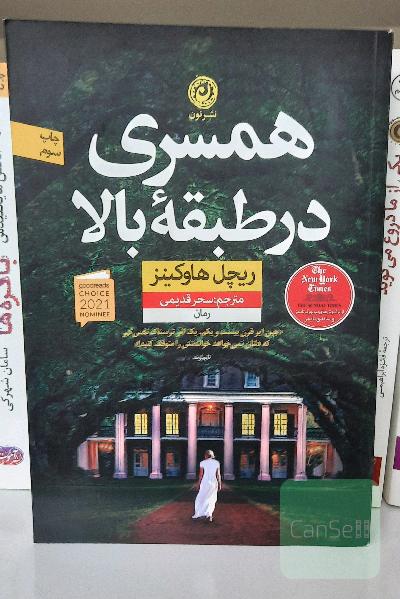 همسری در طبقه ی بالا