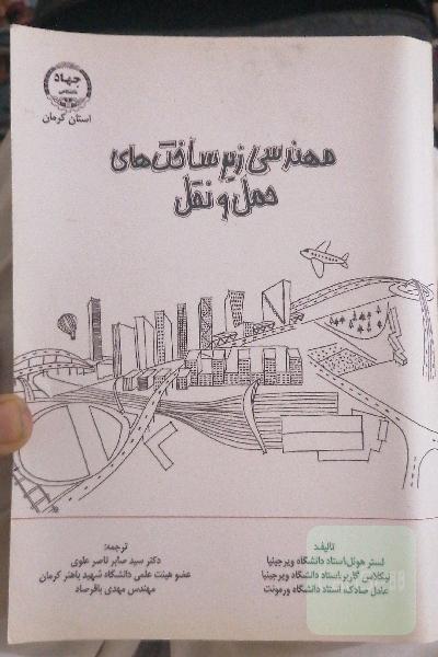 مهندسی زیرساخت‌های حمل و نقل