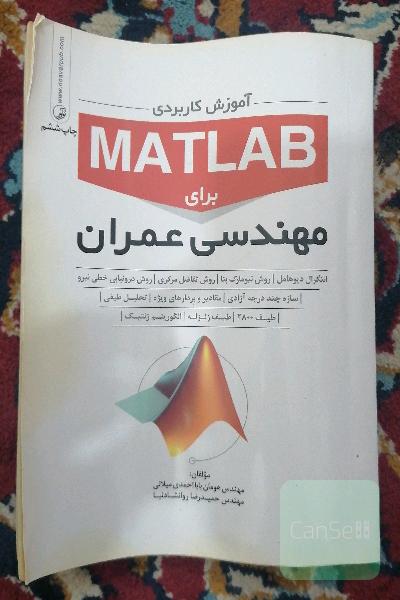 آموزش کاربردی MATLAB برای مهندسی عمران
