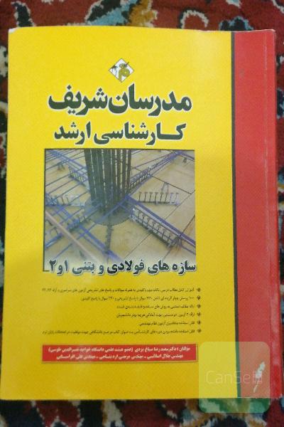 سازه های فولادی و بتنی 1 و 2
