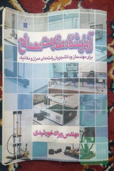 آزمایشگاه مقاومت مصالح