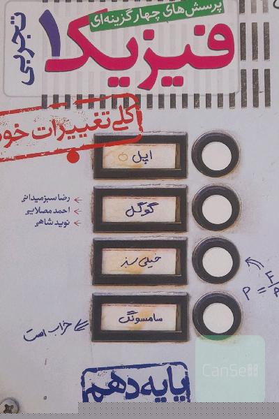 فیزیک دهم خیلی سبز 