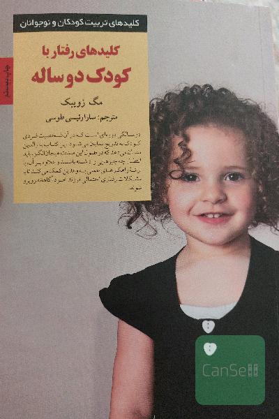 کلیدهای رفتار با کودک دوساله