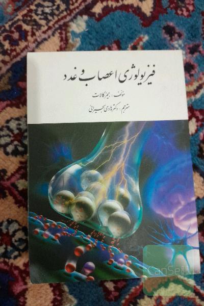 فیزیولوژی اعصاب وغدد